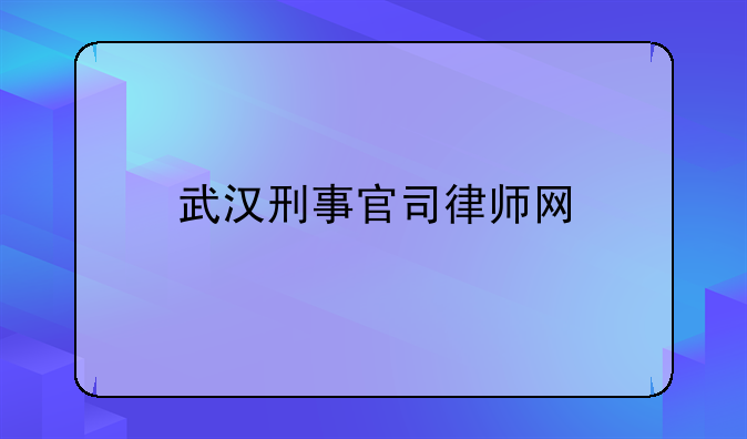 武汉刑事官司律师网