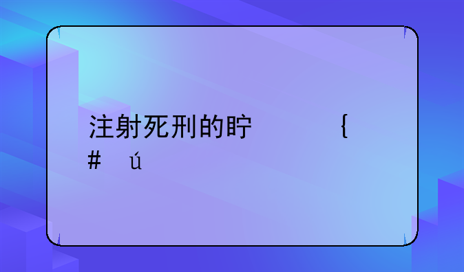注射死刑的真实案例