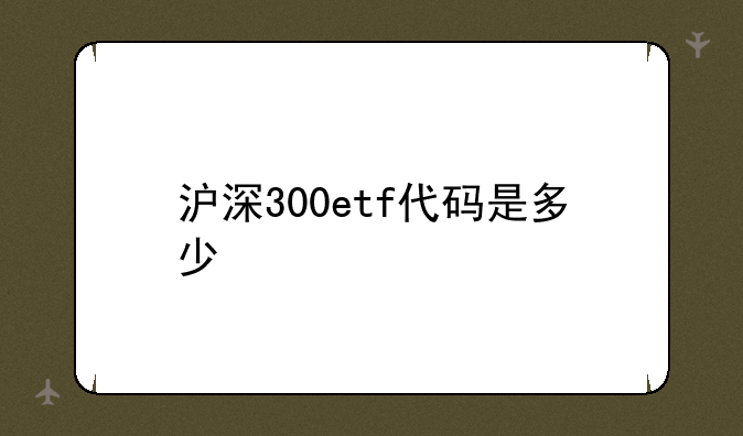 沪深300etf基金期权代码
