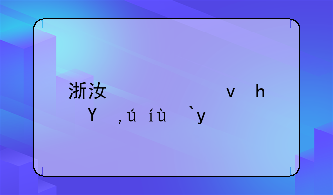 浙江公租房申请流程