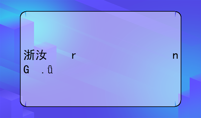 浙江省第一监狱公示