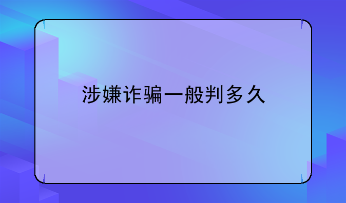 涉嫌诈骗一般判多久