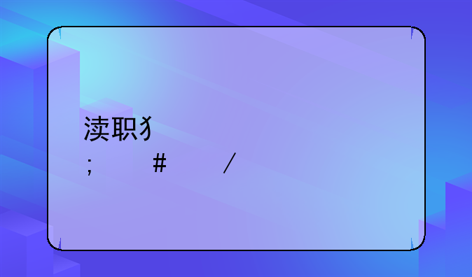 渎职犯罪该怎么立案