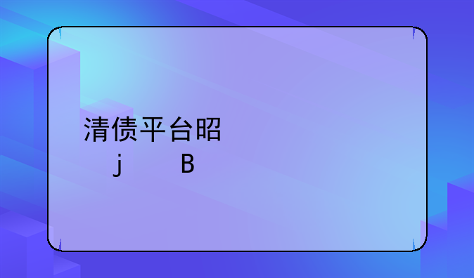 清债平台是正规的吗