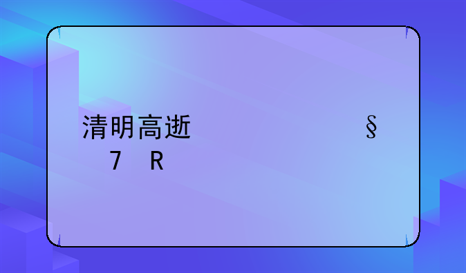 清明高速几天不收费