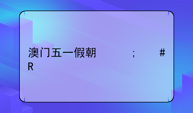 澳门五一假期怎么放