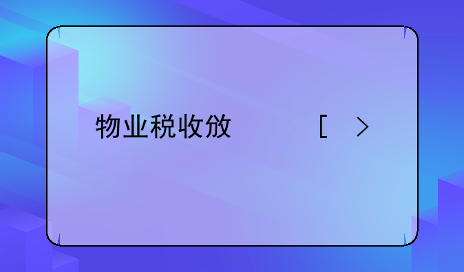 物业税收政策及规定