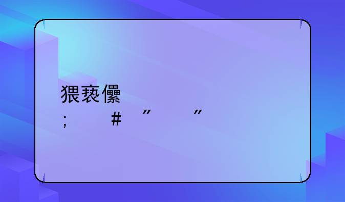 猥亵儿童罪怎么判刑
