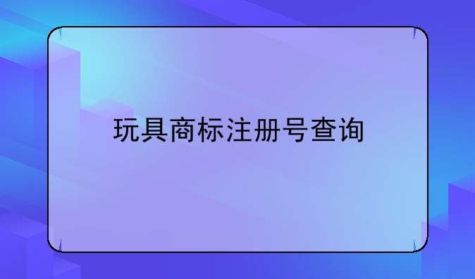 玩具商标注册号查询