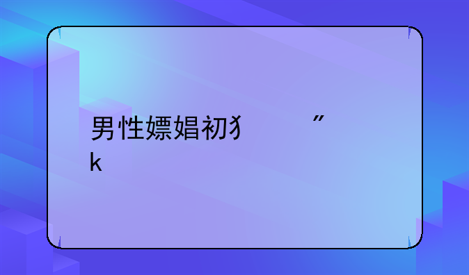 男性嫖娼初犯判多久
