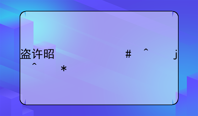盗许是什么病的症状