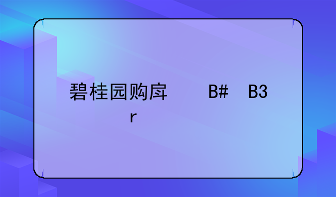 碧桂园购房合同样本