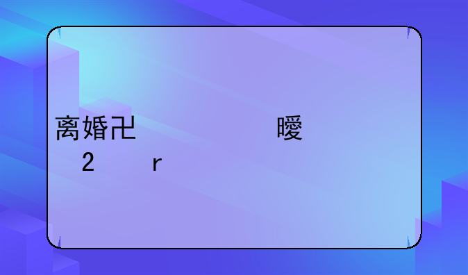离婚协议书出轨范本