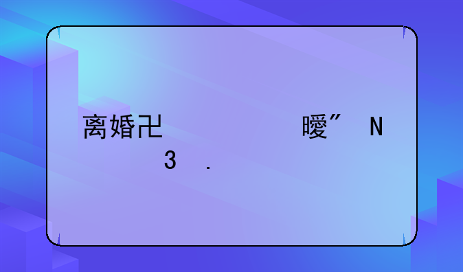 离婚协议书到哪里拿