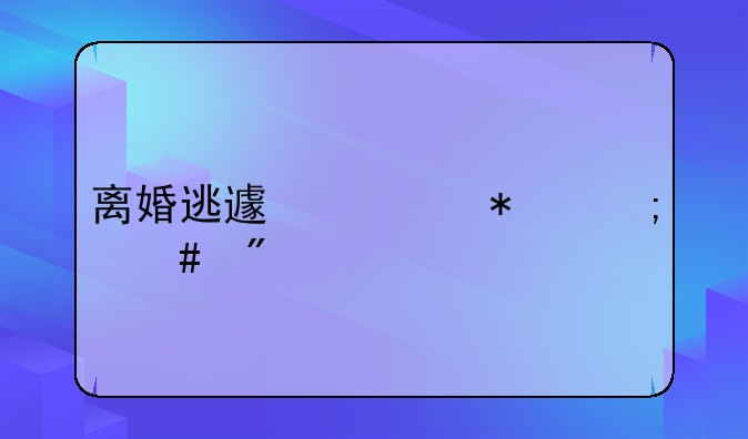离婚逃避债务怎么判