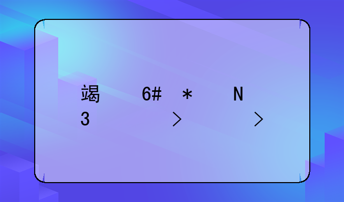 端午节银行几号上班