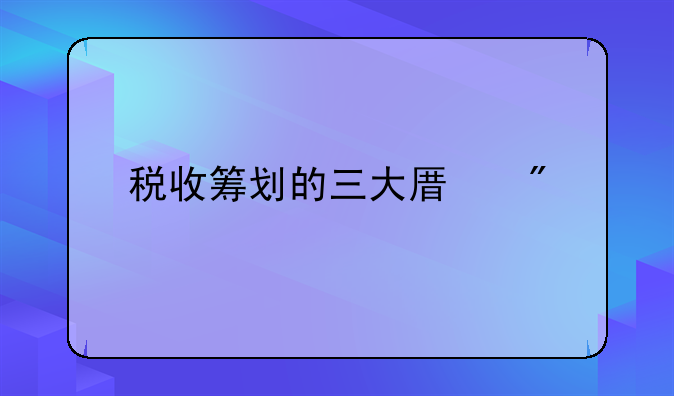 税收筹划的三大原则