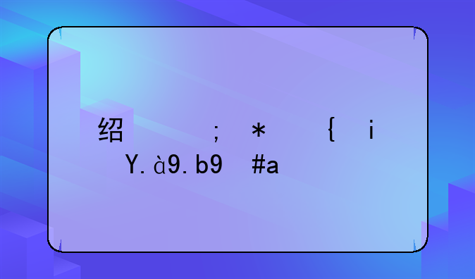 经济犯罪是什么意思