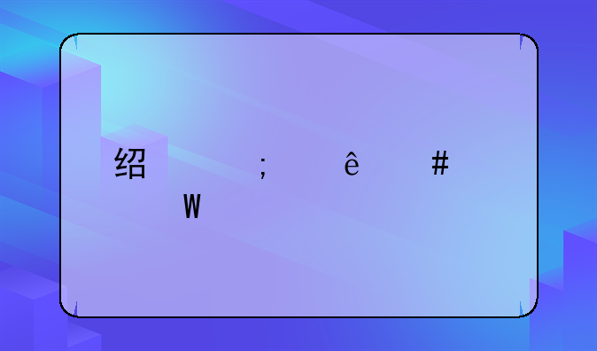 经济纠纷案如何起诉