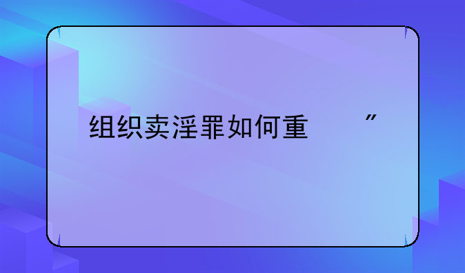组织卖淫罪如何量刑