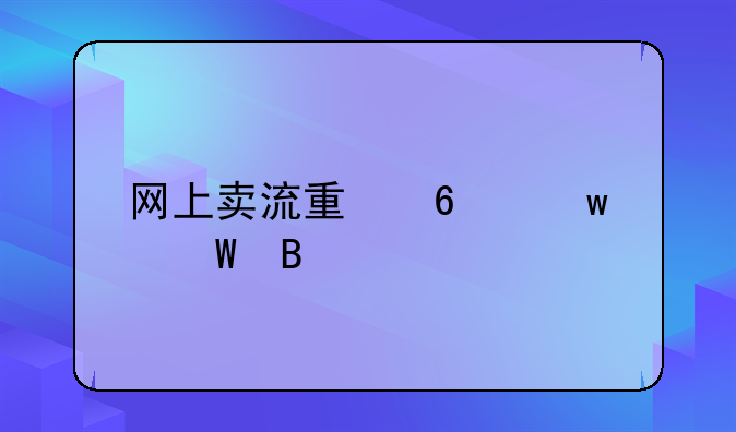 网上卖流量卡违法吗