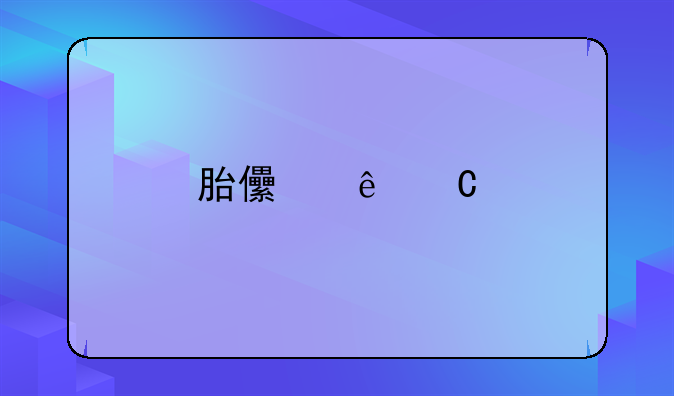 胎儿亲子鉴定的费用