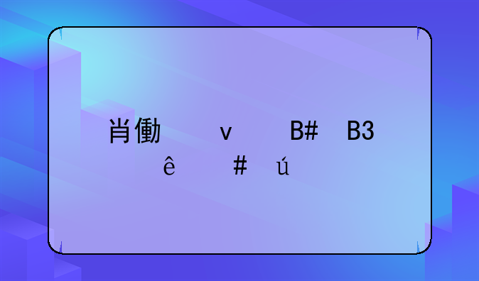 肖像权合同纠纷案例