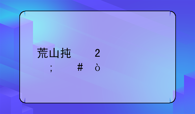 荒山承包续签怎么弄