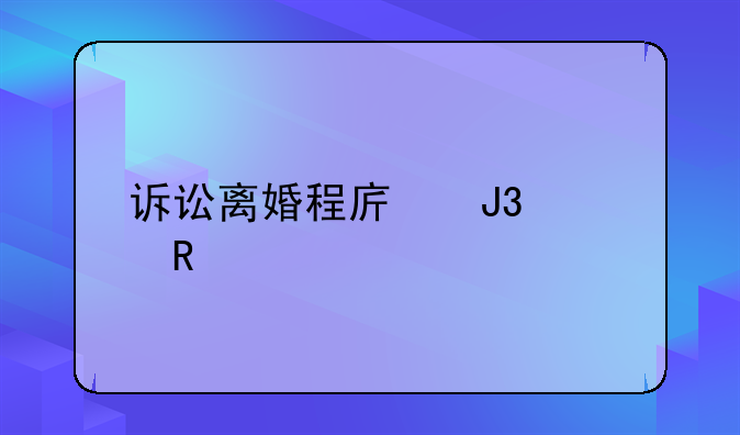 诉讼离婚程序和费用