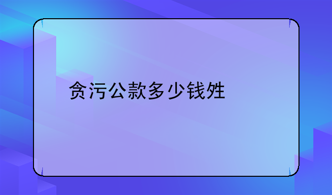 贪污公款多少钱够罪