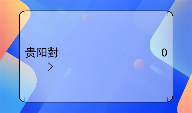 贵阳小客车专段号牌