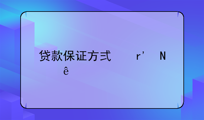 贷款保证方式有哪些