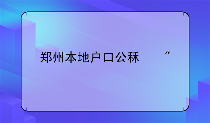 郑州本地户口公租房