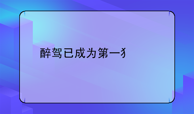 醉驾已成为第一犯罪