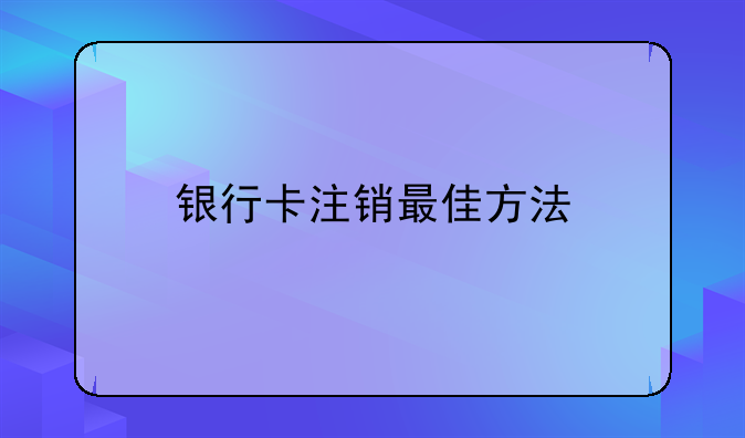 银行卡注销最佳方法