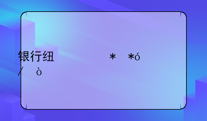 银行线上抵押流程？