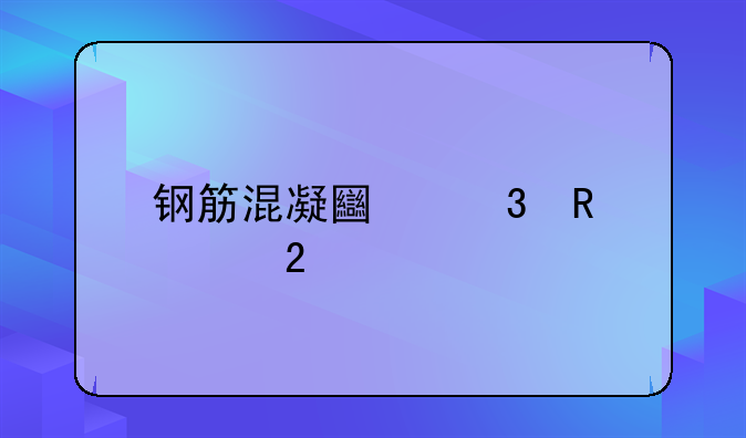 钢筋混凝土验收规范