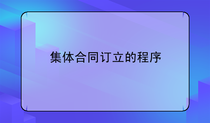 集体合同订立的程序