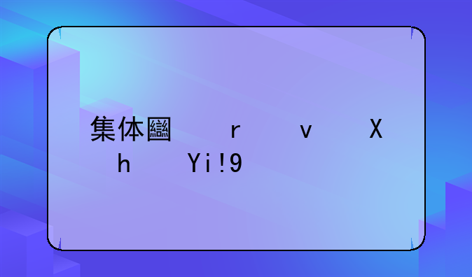 集体土地租赁房处置