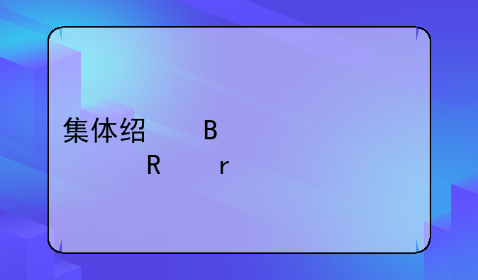 集体经营性建设用地