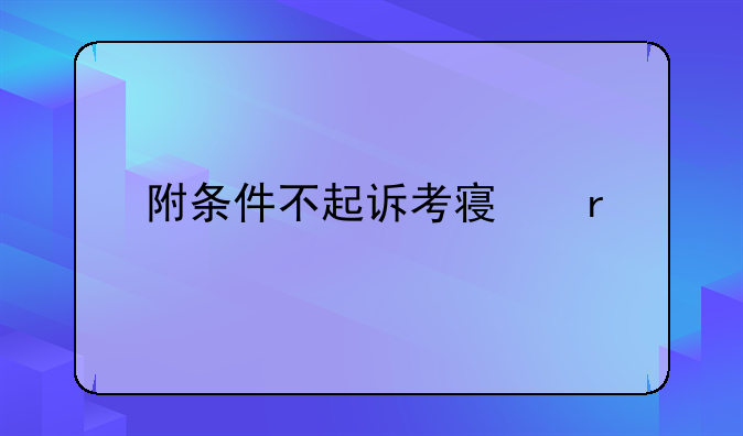 附条件不起诉考察期