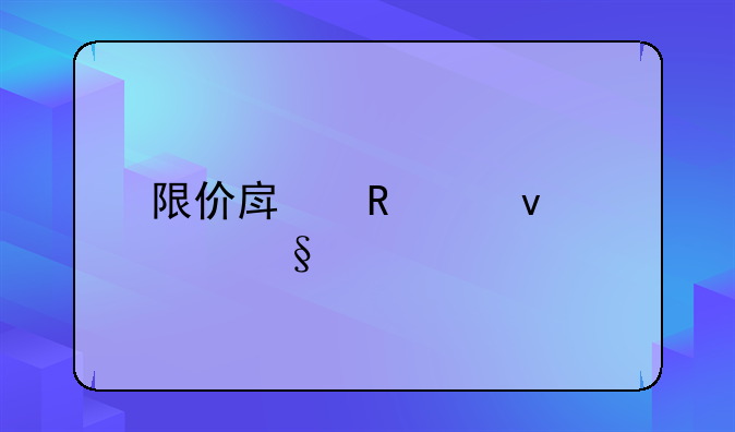 限价房申请条件天津