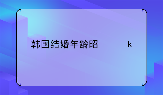 韩国结婚年龄是多少