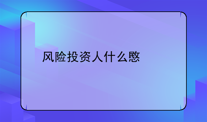 风险投资人什么意思