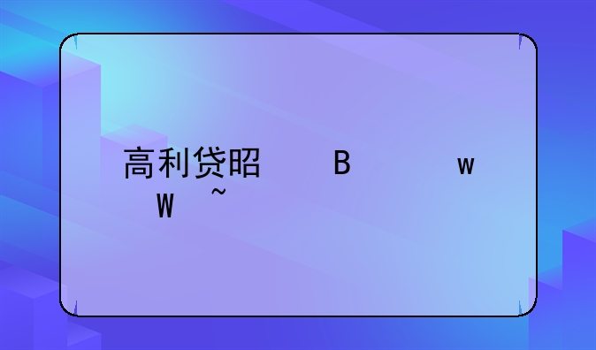 高利贷是否违法查询