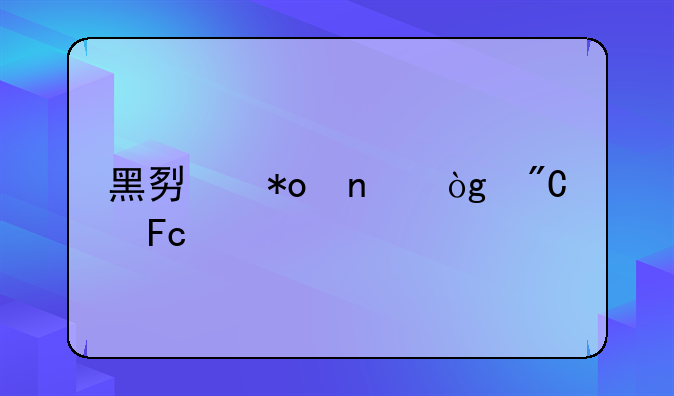 黑势力团伙成员覆灭