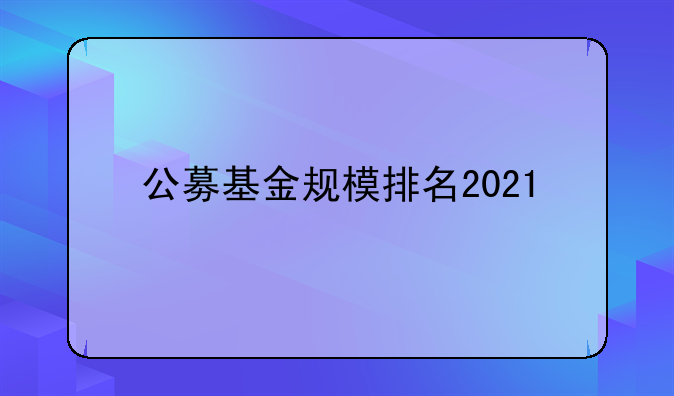 中国基金公司排名2021年