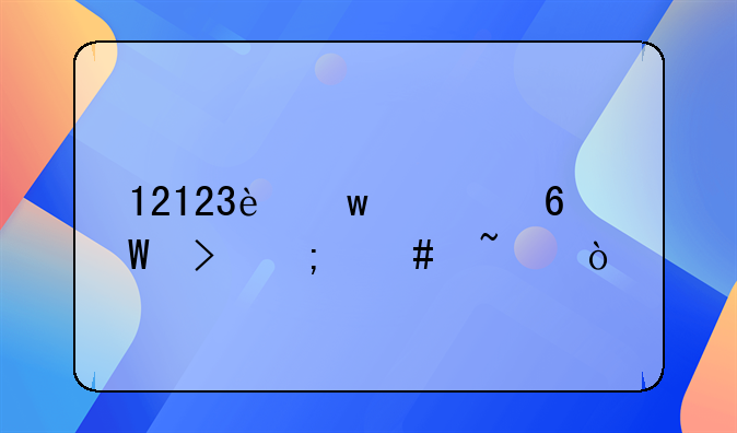 12123违章单号怎么查？