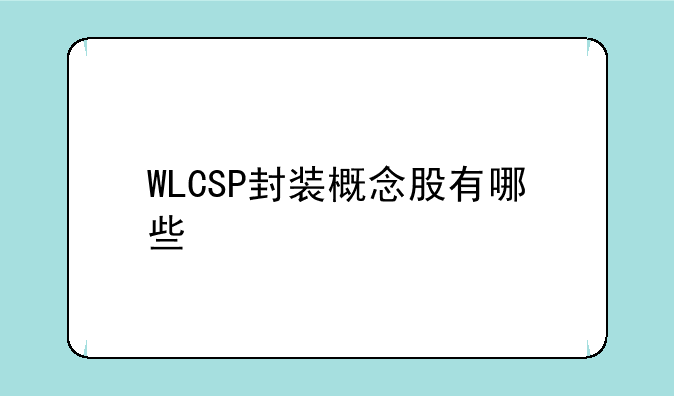 WLCSP封装概念股有哪些