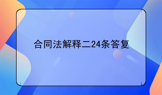 合同法解释二24条答复